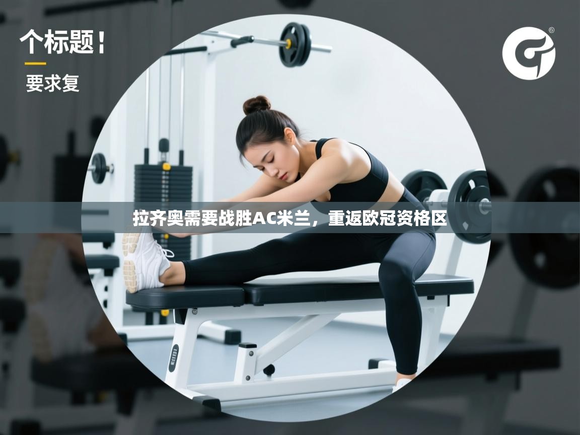 拉齐奥需要战胜AC米兰，重返欧冠资格区  第1张