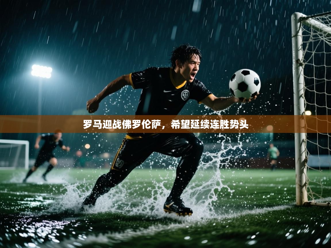 罗马迎战佛罗伦萨,希望延续连胜势头