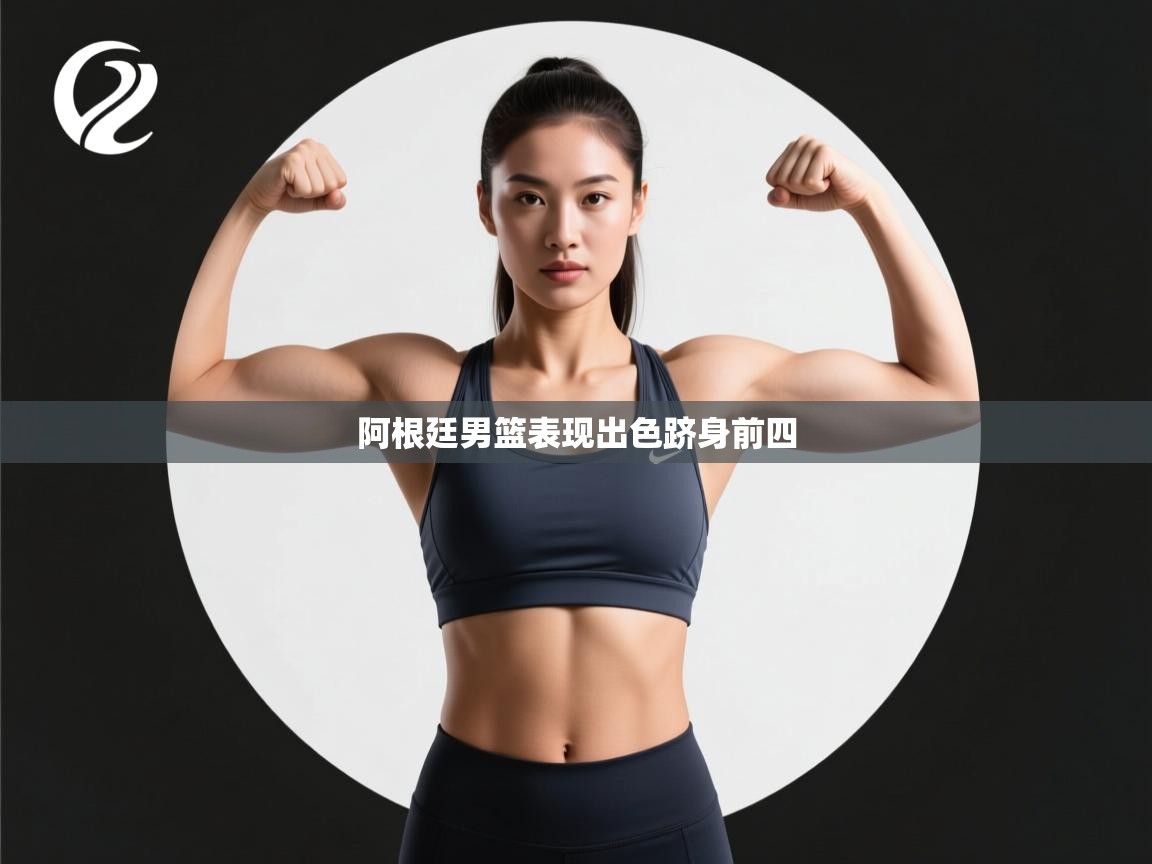 阿根廷男篮表现出色跻身前四  第1张