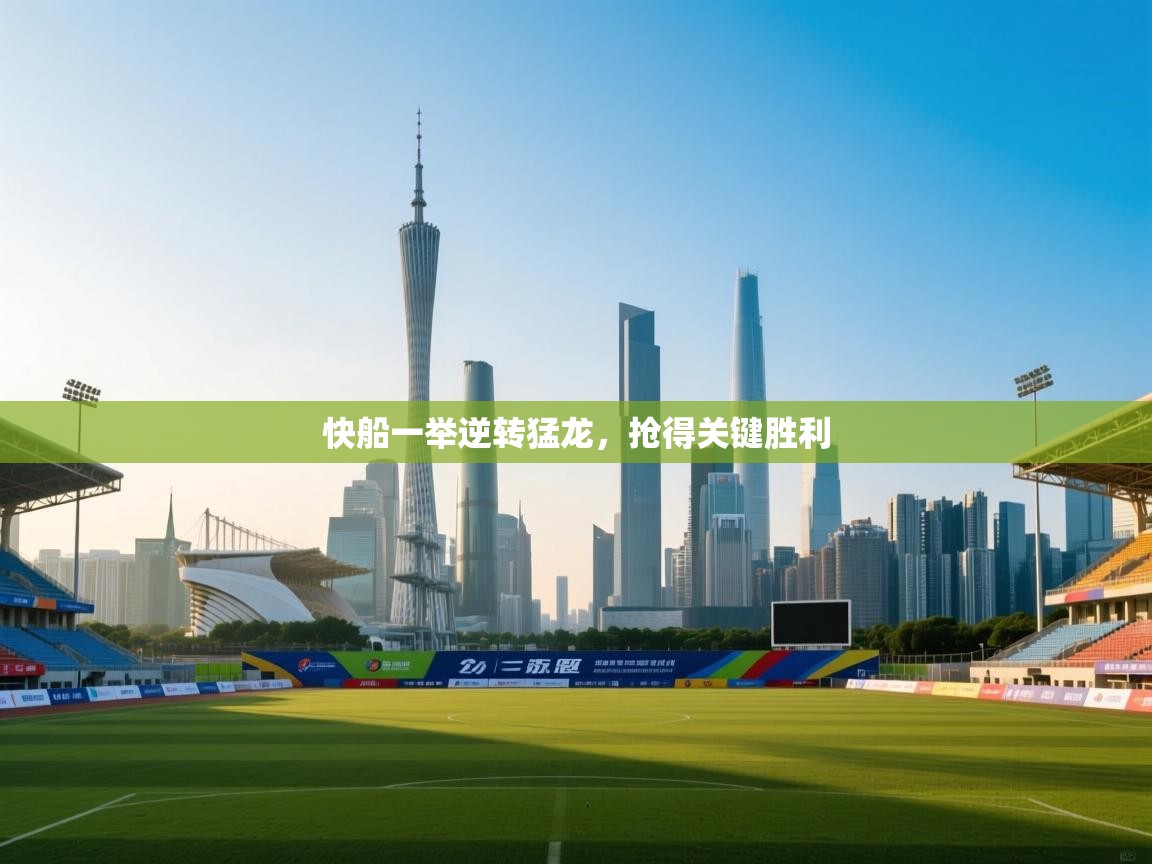 快船一举逆转猛龙，抢得关键胜利