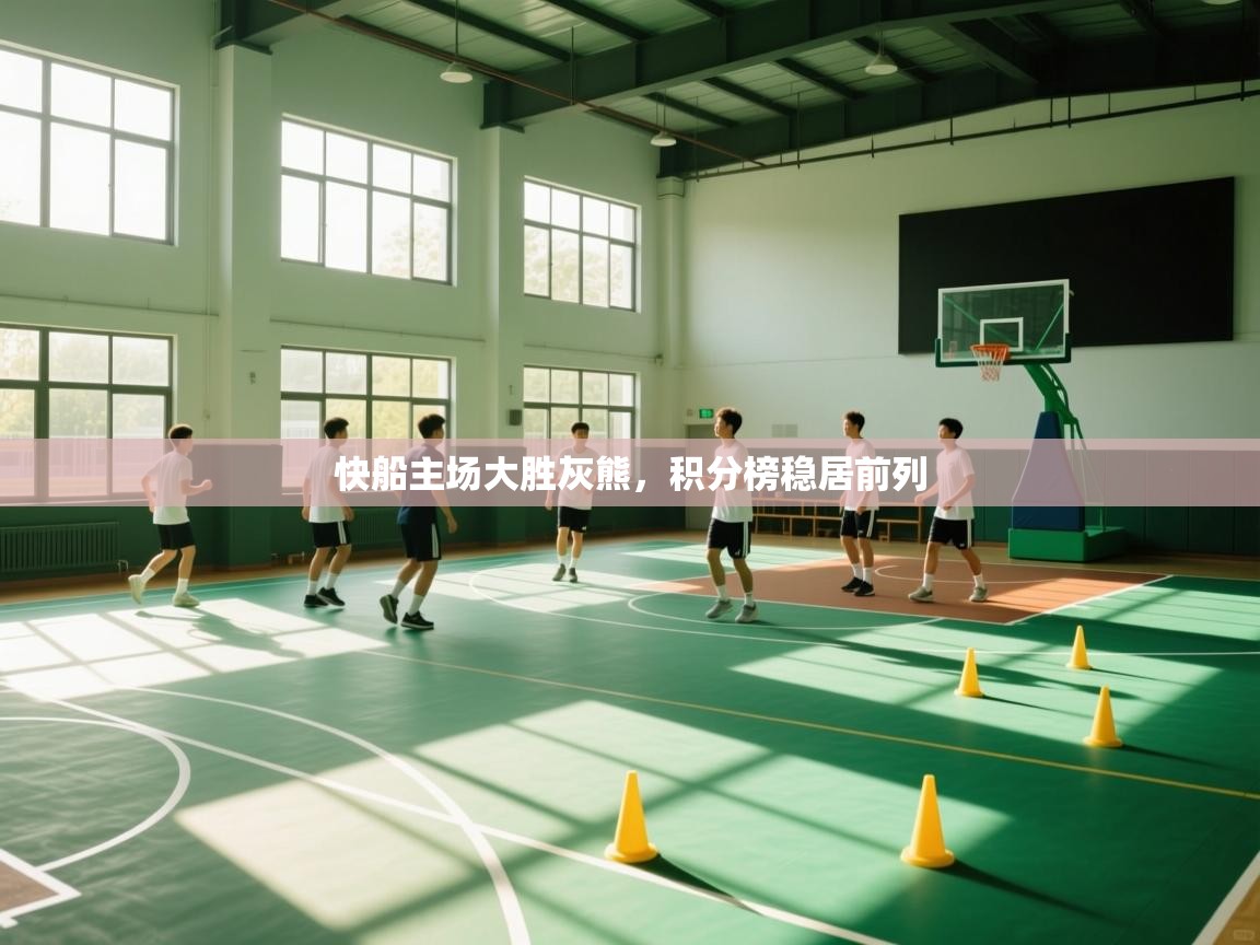 快船主场大胜灰熊，积分榜稳居前列  第2张