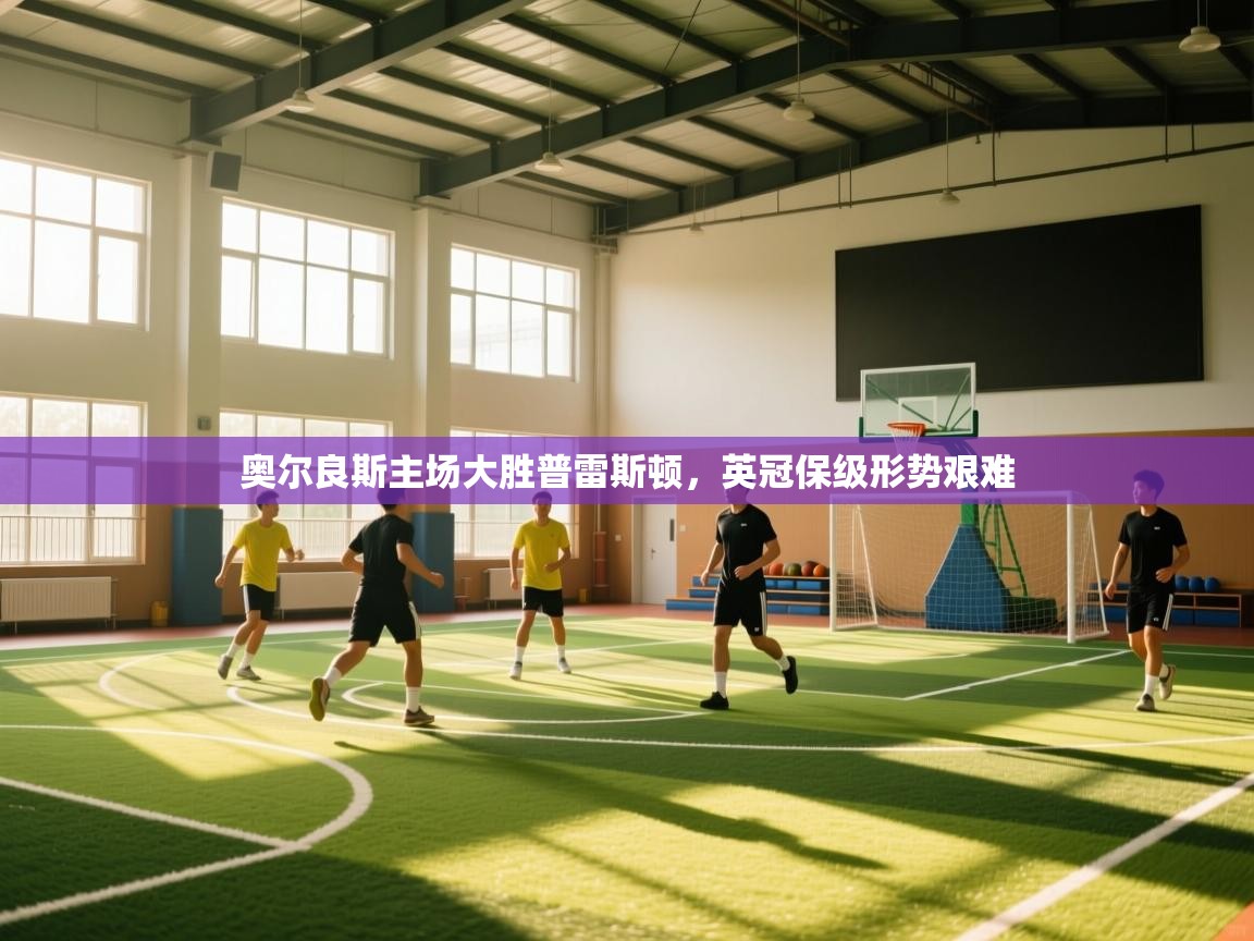 奥尔良斯主场大胜普雷斯顿，英冠保级形势艰难