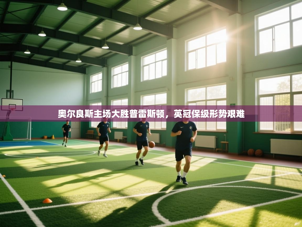 奥尔良斯主场大胜普雷斯顿，英冠保级形势艰难  第2张