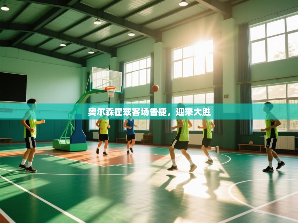 奥尔森霍兹客场告捷，迎来大胜  第2张