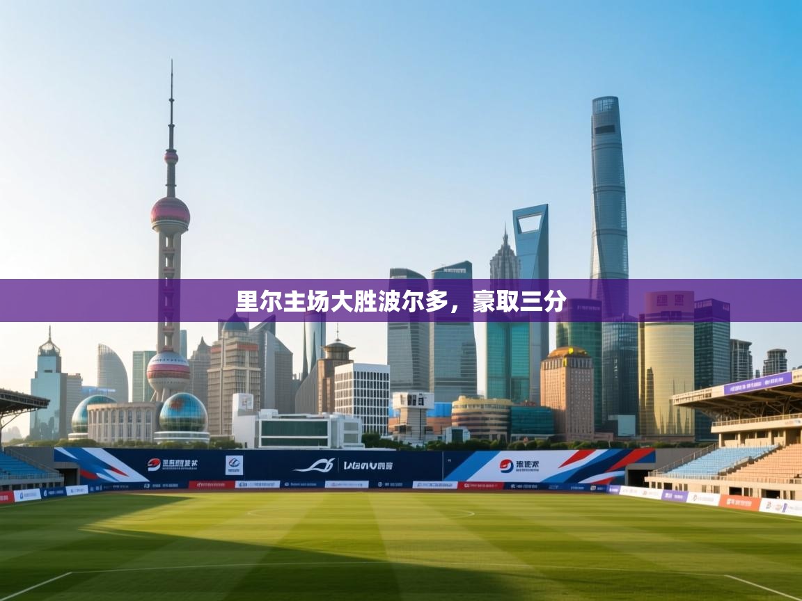 里尔主场大胜波尔多，豪取三分