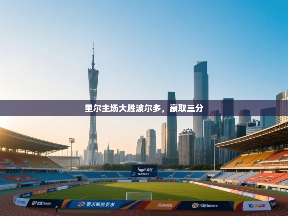 里尔主场大胜波尔多，豪取三分  第2张