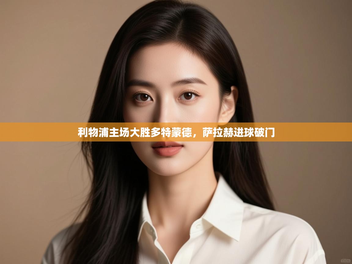 利物浦主场大胜多特蒙德，萨拉赫进球破门  第2张