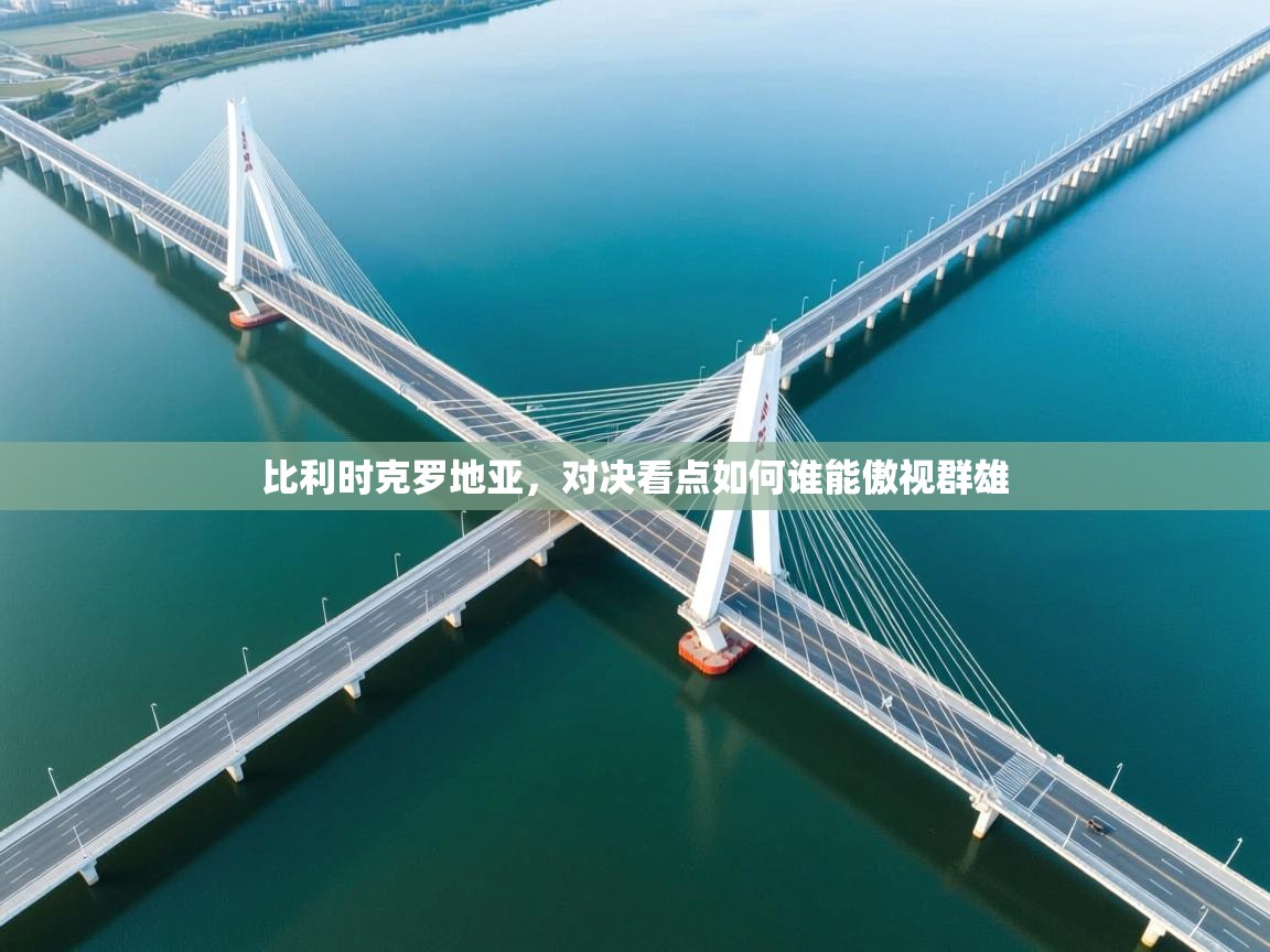 比利时克罗地亚，对决看点如何谁能傲视群雄  第2张