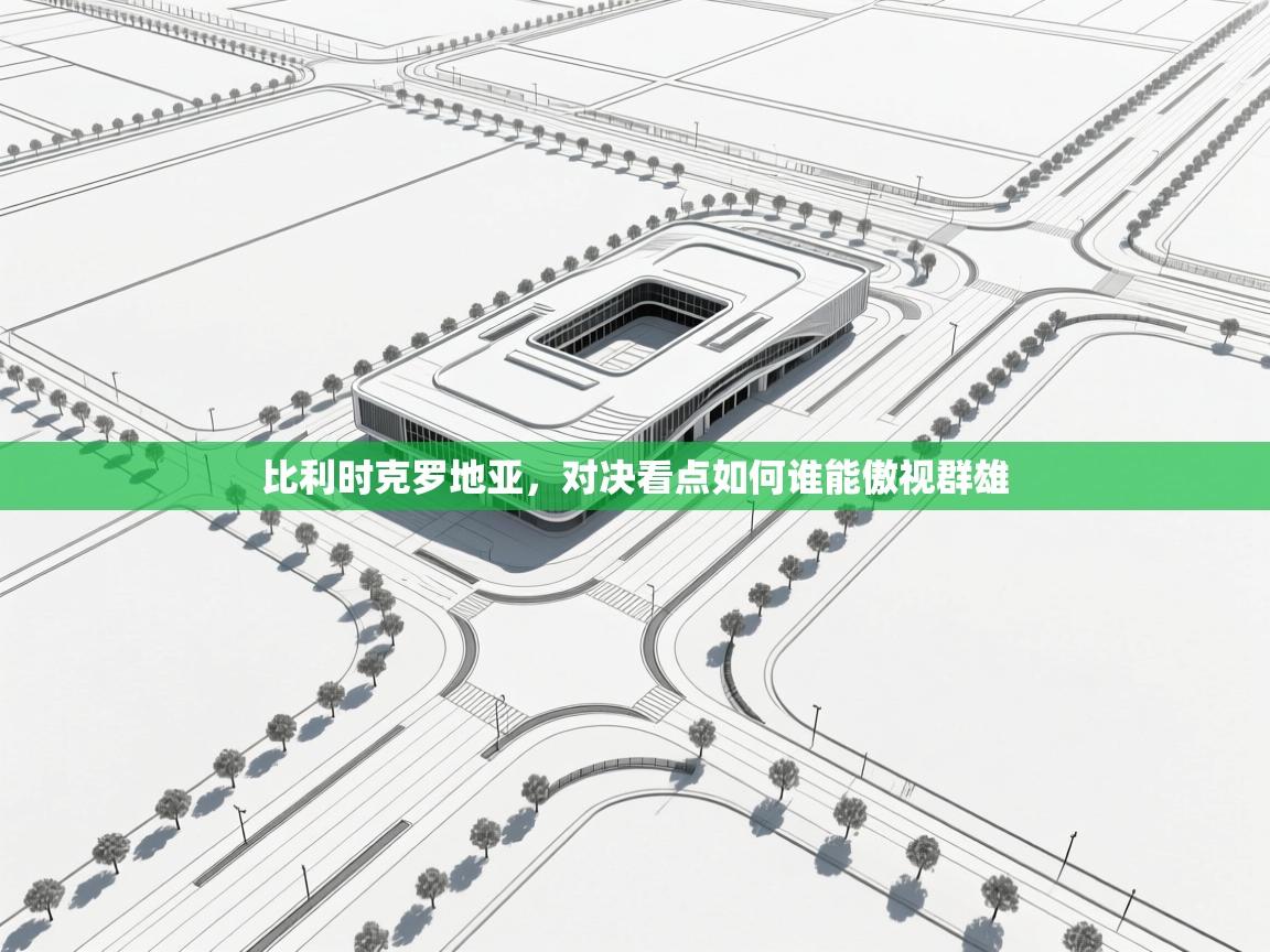 比利时克罗地亚，对决看点如何谁能傲视群雄