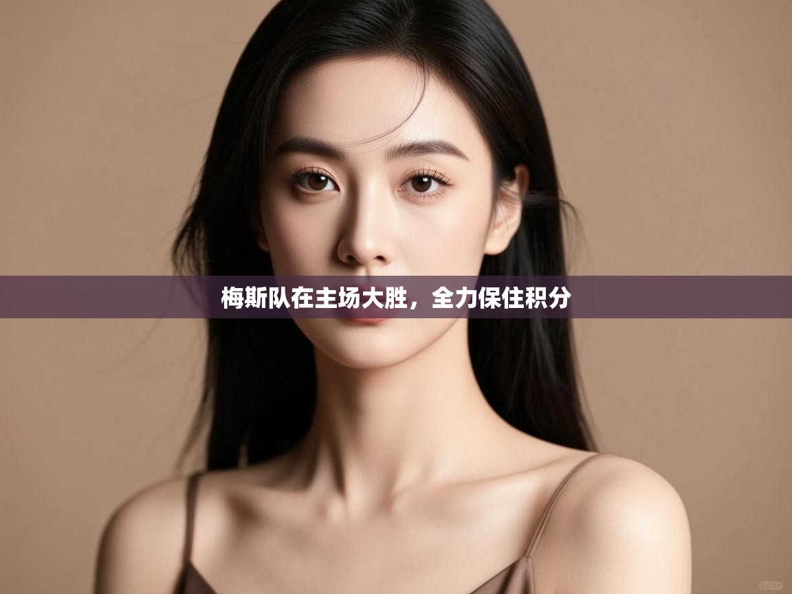 梅斯队在主场大胜，全力保住积分  第1张