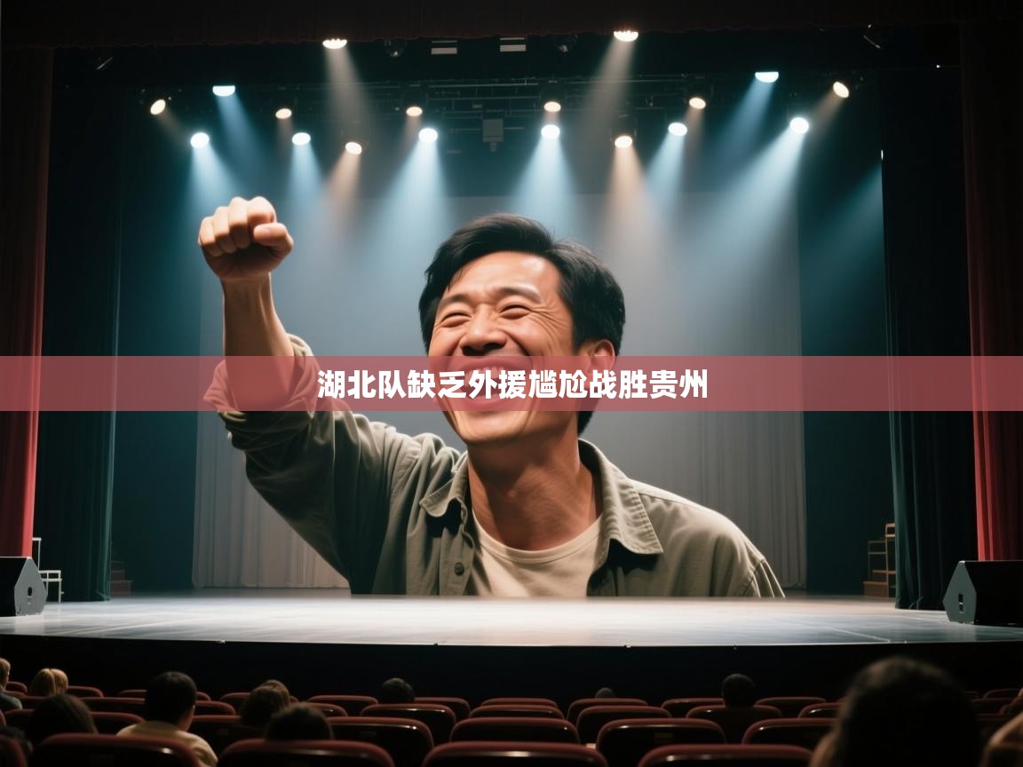 湖北队缺乏外援尴尬战胜贵州  第1张