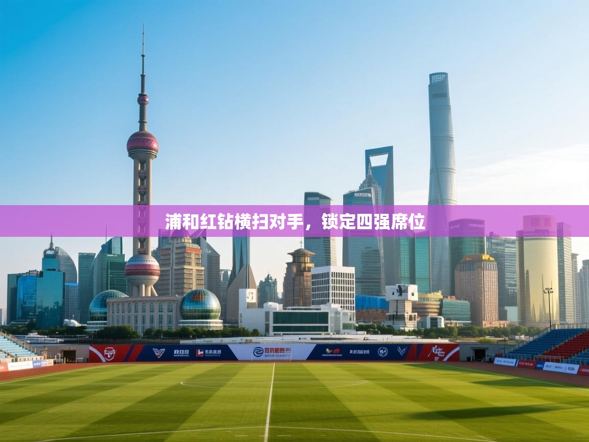浦和红钻横扫对手，锁定四强席位  第1张