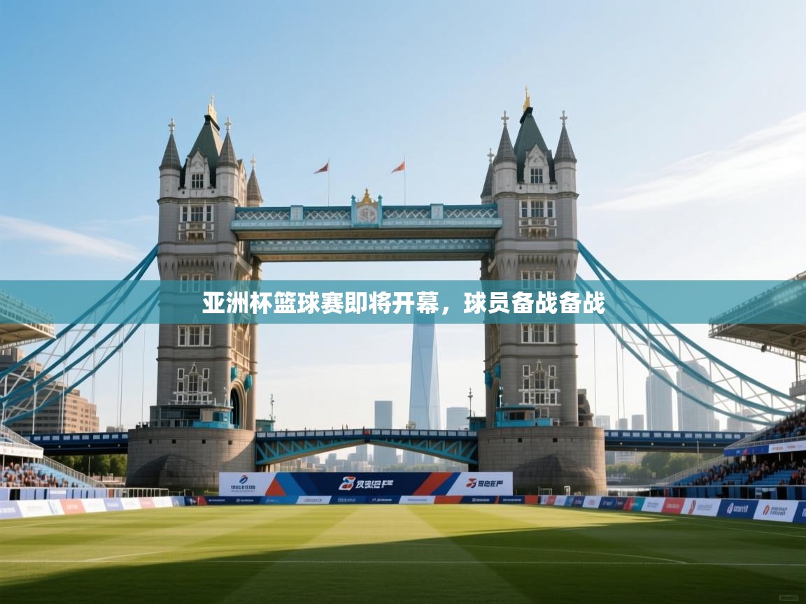 亚洲杯篮球赛即将开幕，球员备战备战  第2张