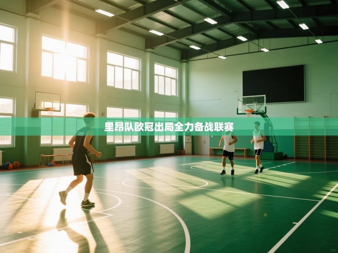里昂队欧冠出局全力备战联赛