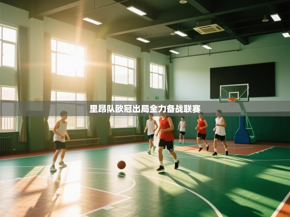 里昂队欧冠出局全力备战联赛  第2张