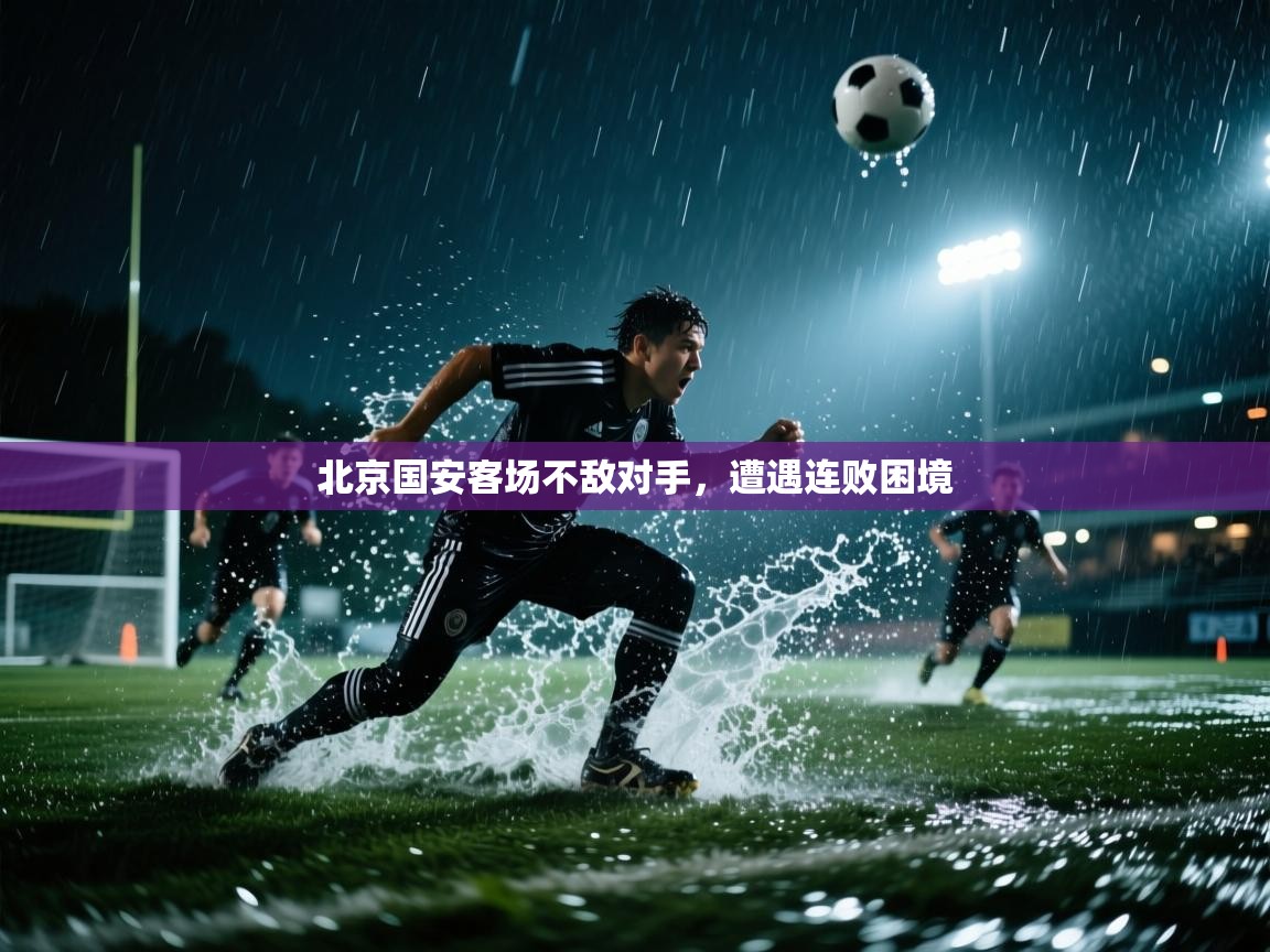 北京国安客场不敌对手，遭遇连败困境  第1张