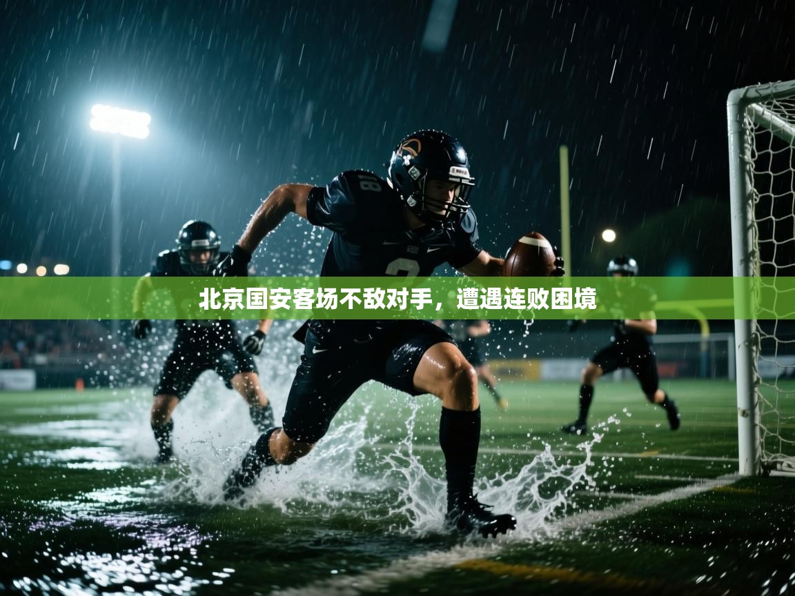 北京国安客场不敌对手，遭遇连败困境  第2张