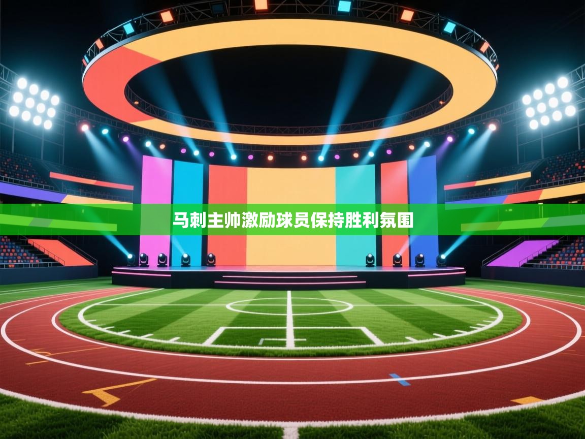 马刺主帅激励球员保持胜利氛围