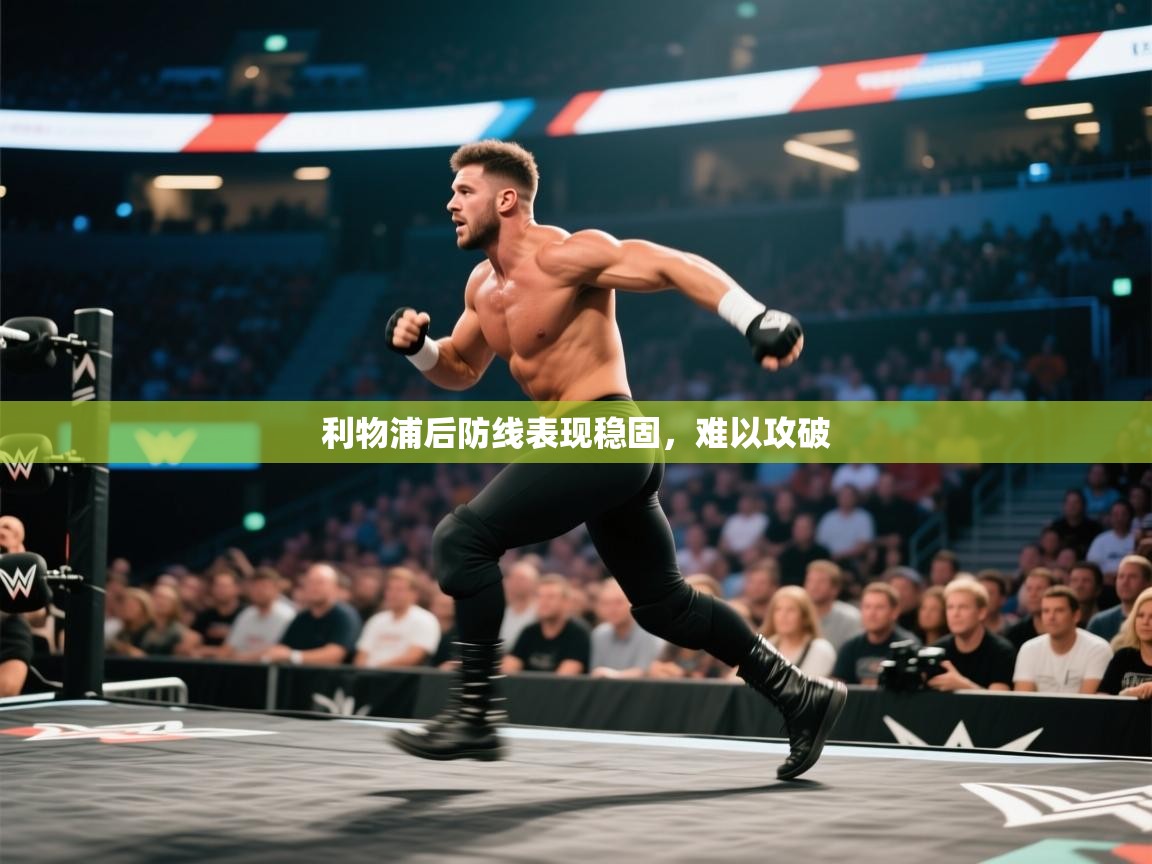 利物浦后防线表现稳固,难以攻破 第2张