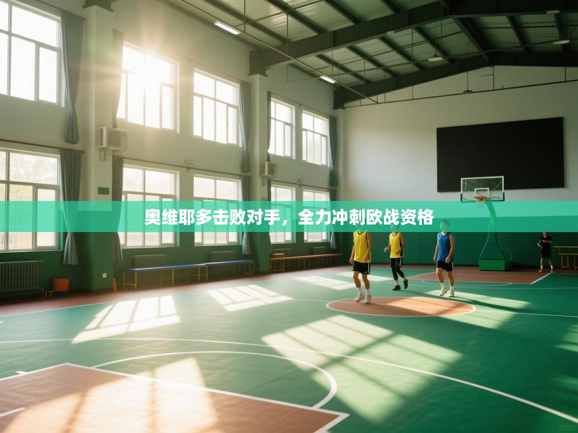 奥维耶多击败对手，全力冲刺欧战资格