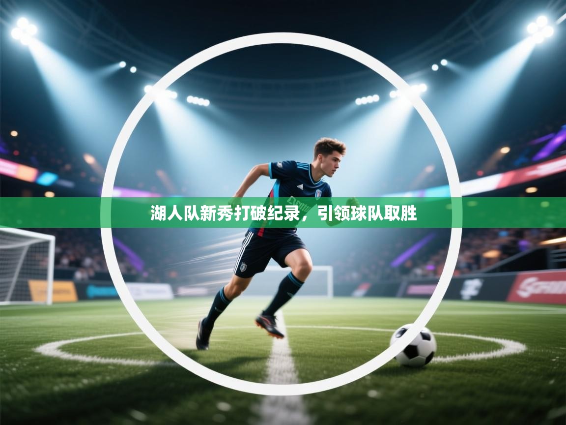 湖人队新秀打破纪录，引领球队取胜  第2张