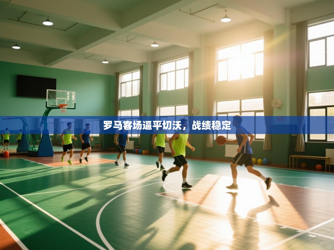 罗马客场逼平切沃,战绩稳定 第1张