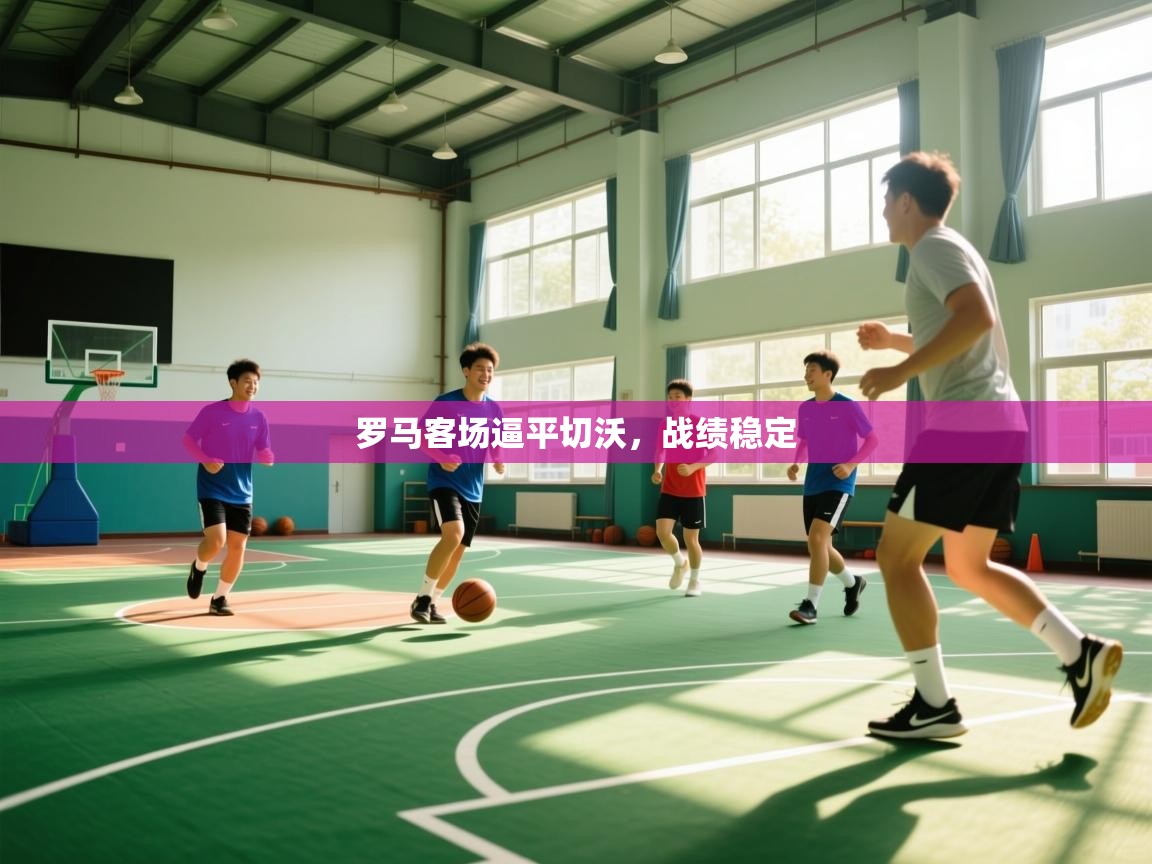 罗马客场逼平切沃,战绩稳定 第2张