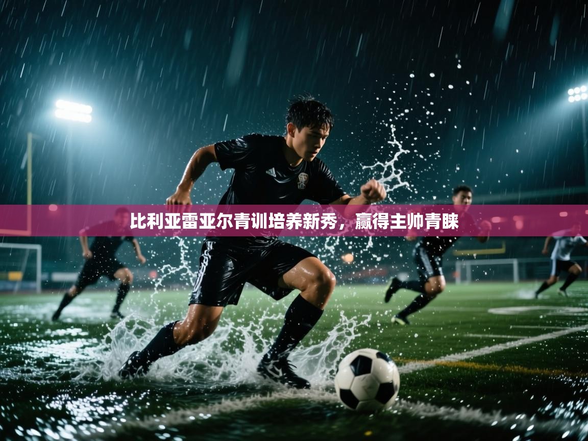 比利亚雷亚尔青训培养新秀，赢得主帅青睐  第1张