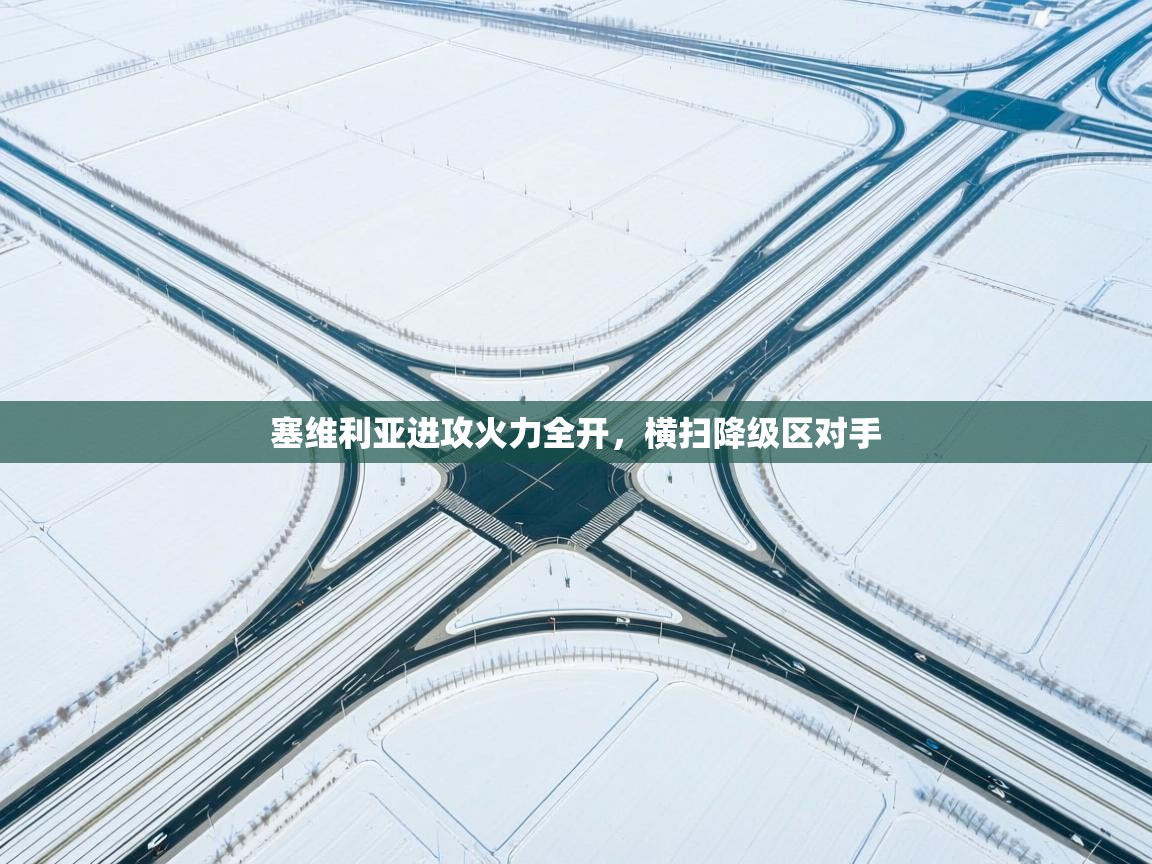 塞维利亚进攻火力全开，横扫降级区对手