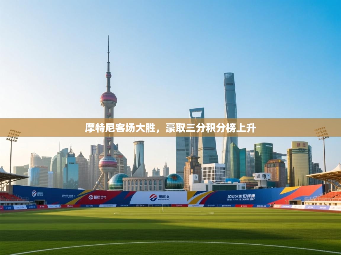 摩特尼客场大胜,豪取三分积分榜上升 第1张