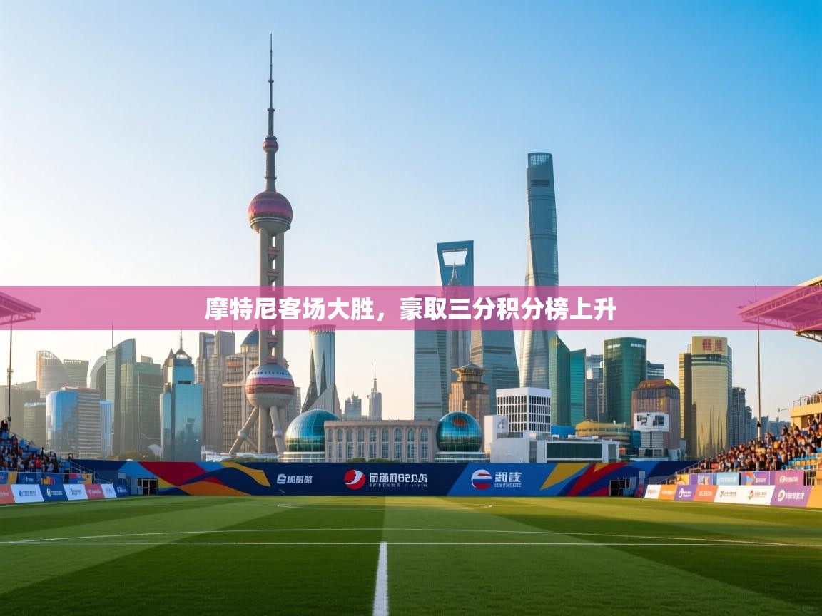 摩特尼客场大胜,豪取三分积分榜上升 第2张