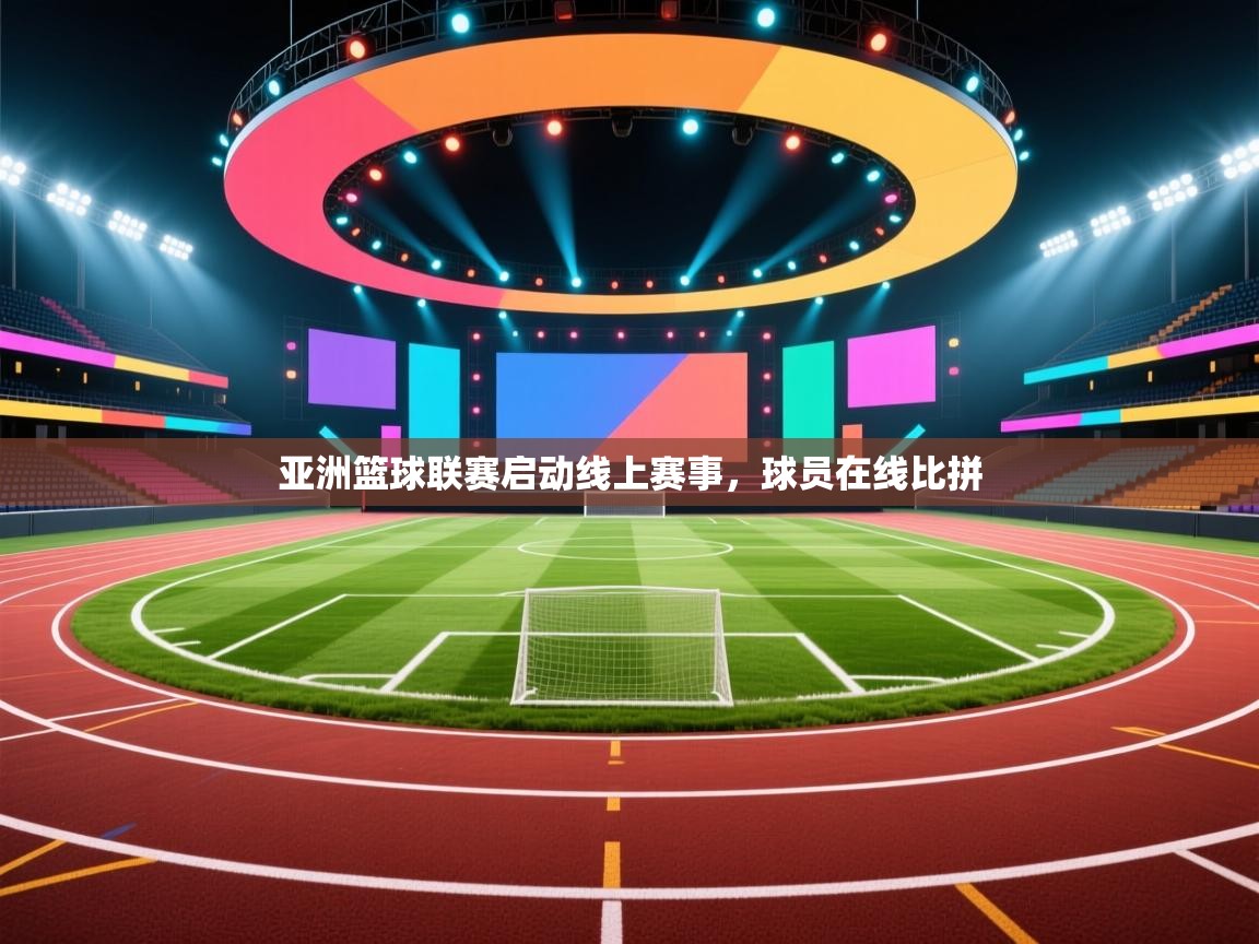 亚洲篮球联赛启动线上赛事，球员在线比拼