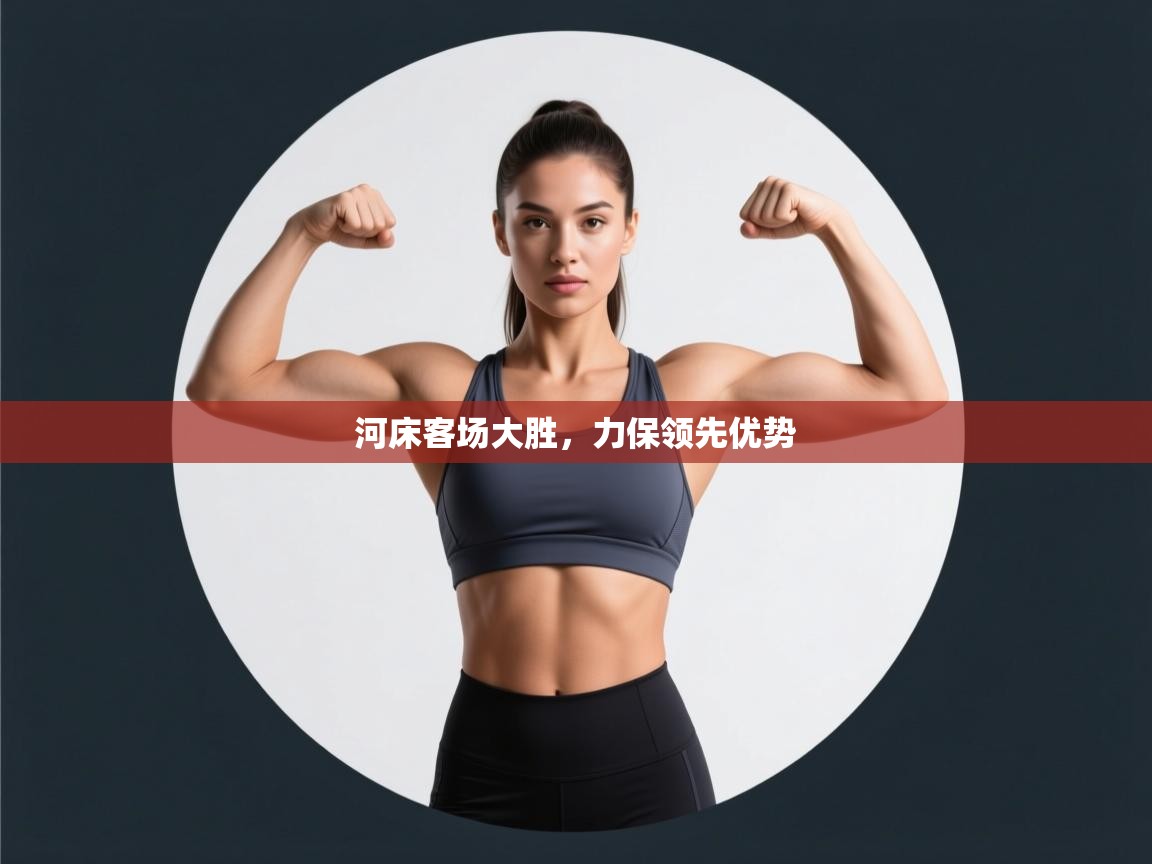 河床客场大胜，力保领先优势