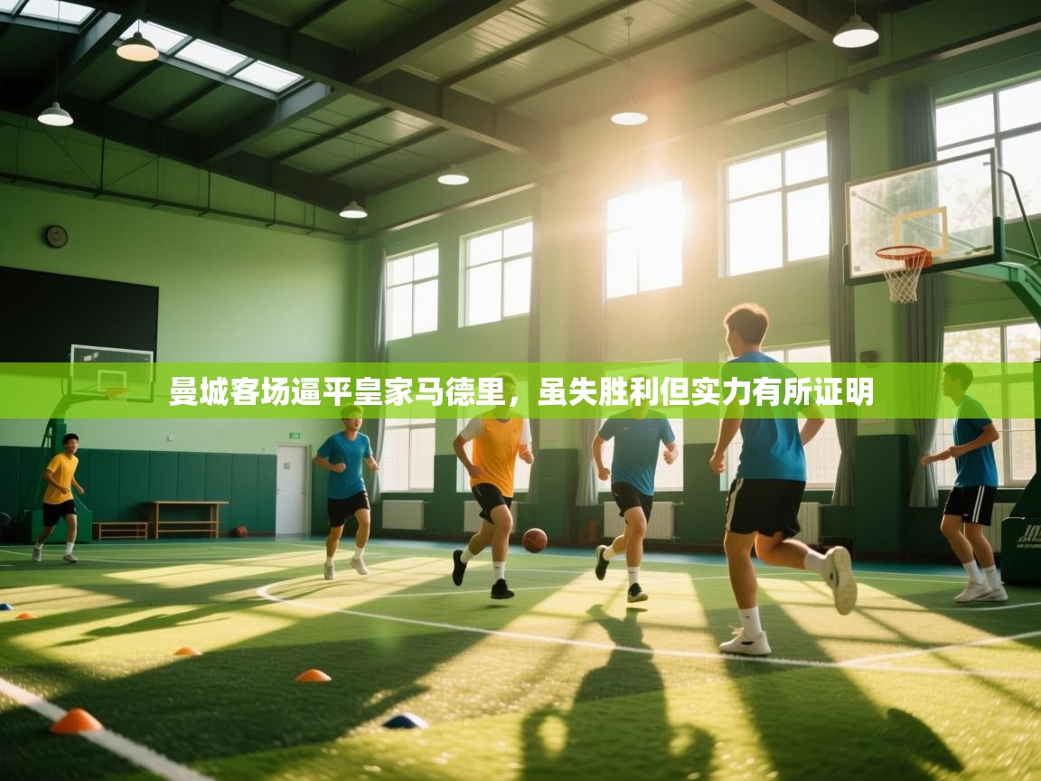 曼城客场逼平皇家马德里，虽失胜利但实力有所证明  第2张