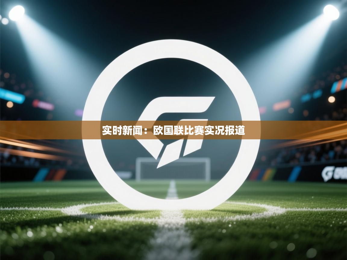 实时新闻：欧国联比赛实况报道  第2张