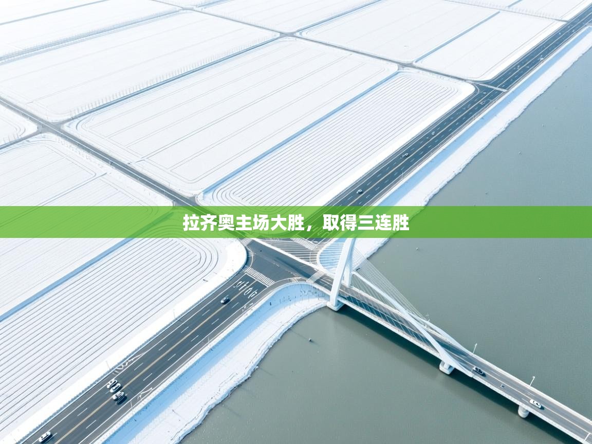 拉齐奥主场大胜，取得三连胜