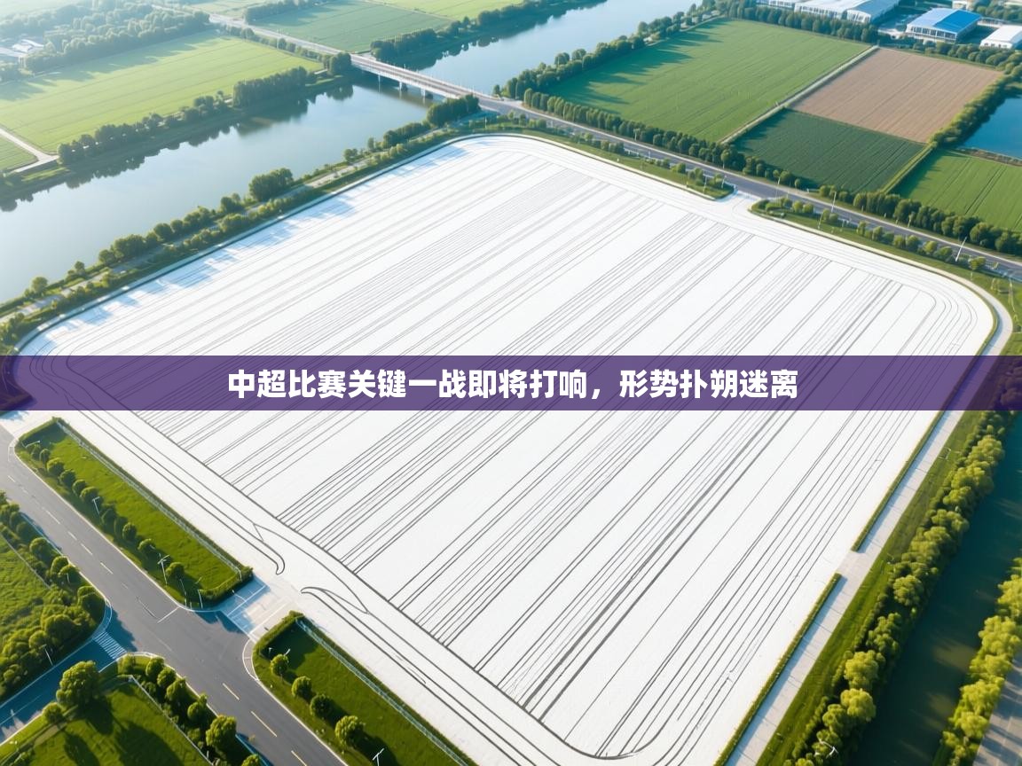 中超比赛关键一战即将打响，形势扑朔迷离