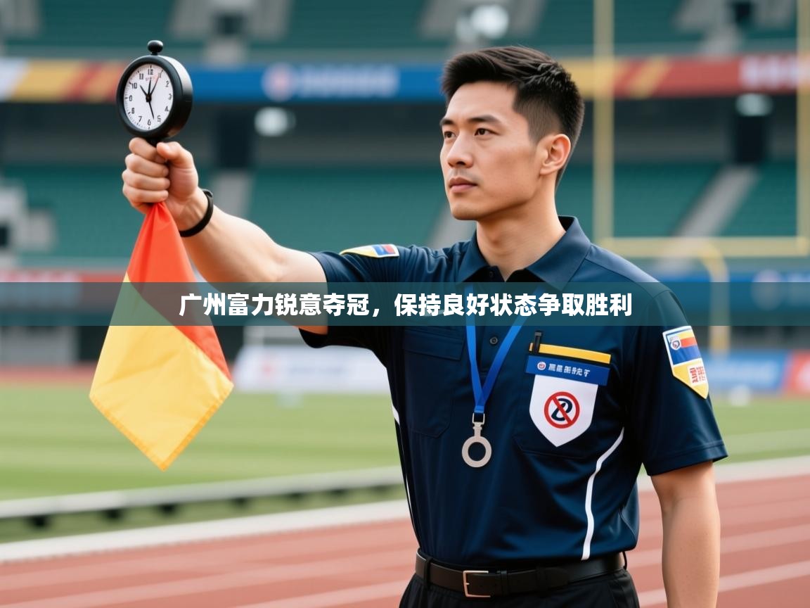 广州富力锐意夺冠，保持良好状态争取胜利  第2张