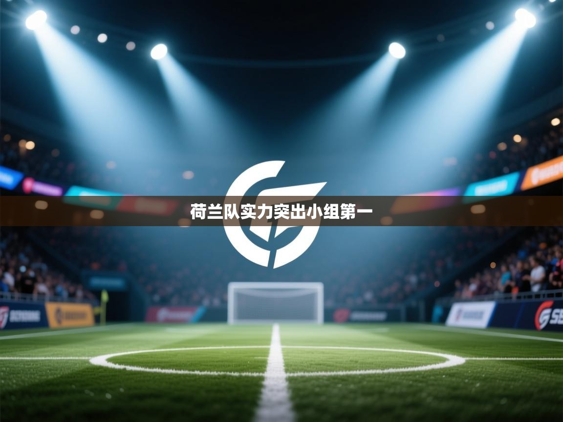 荷兰队实力突出小组第一