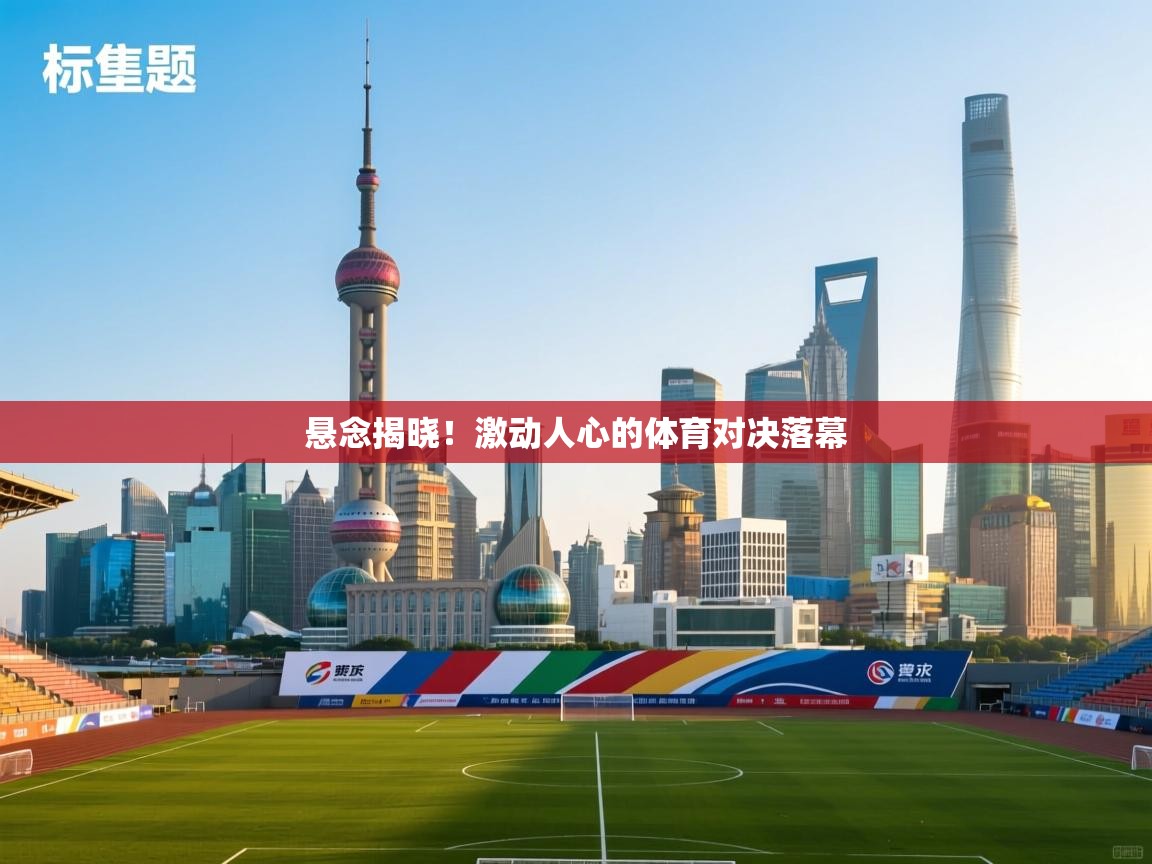 悬念揭晓!激动人心的体育对决落幕 第2张