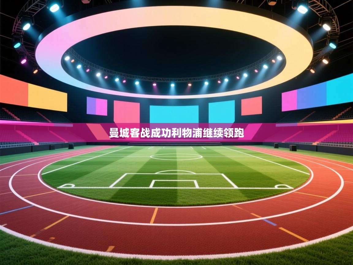 曼城客战成功利物浦继续领跑