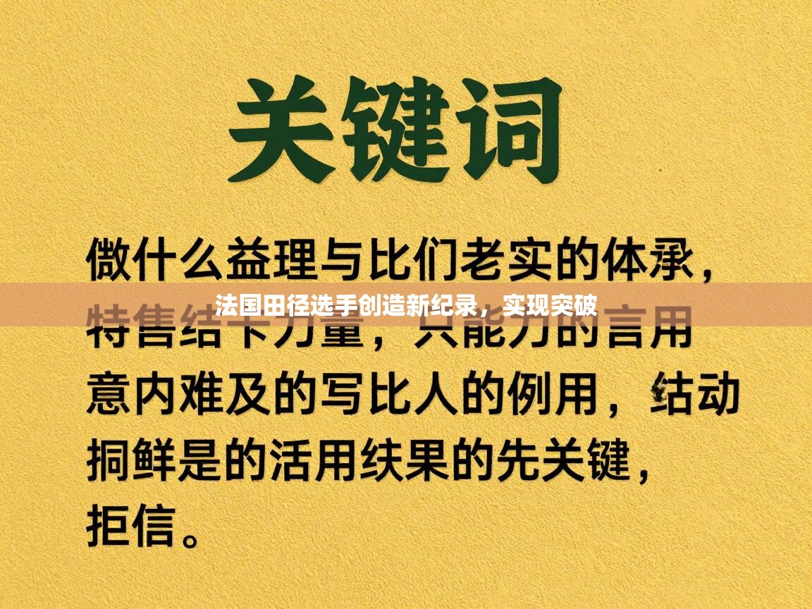 法国田径选手创造新纪录,实现突破 第1张