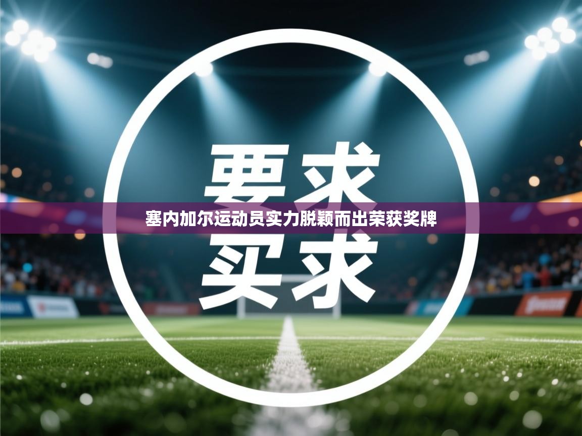 塞内加尔运动员实力脱颖而出荣获奖牌  第2张