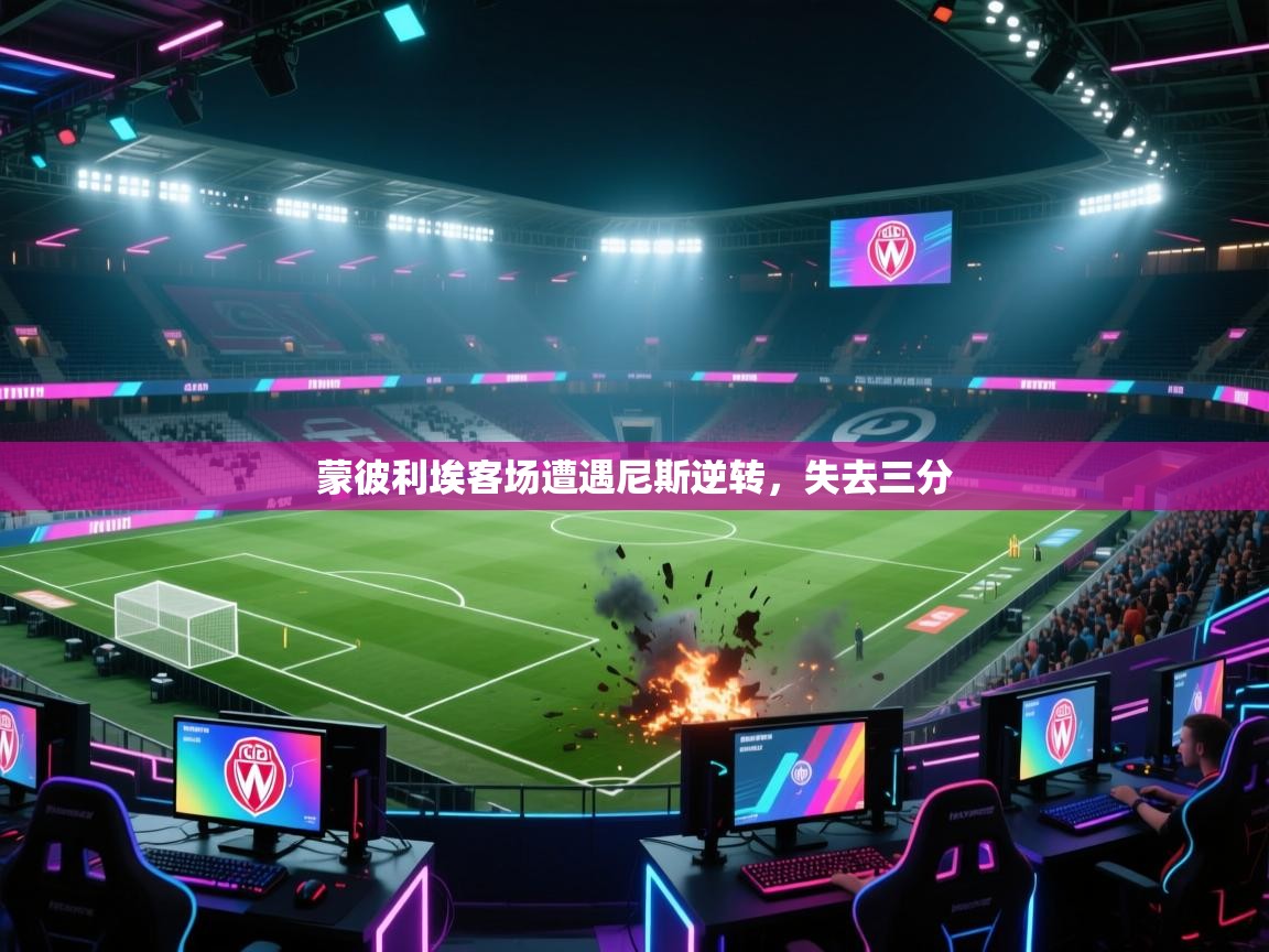 蒙彼利埃客场遭遇尼斯逆转，失去三分  第1张