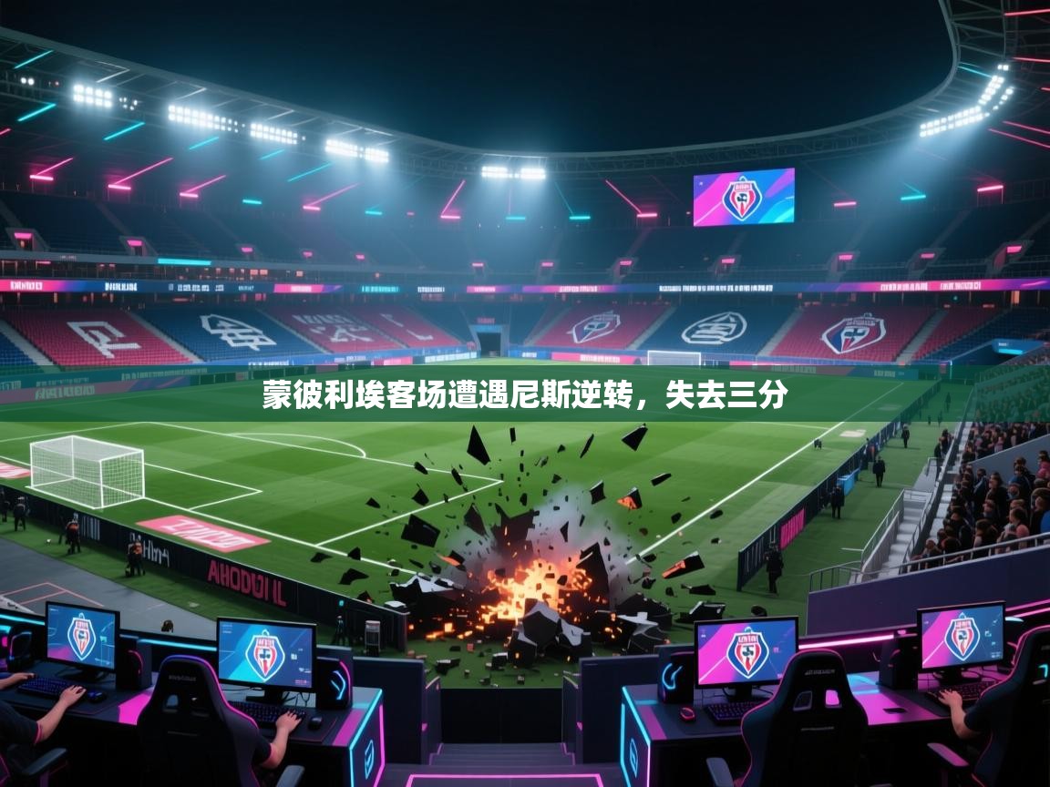 蒙彼利埃客场遭遇尼斯逆转，失去三分  第2张