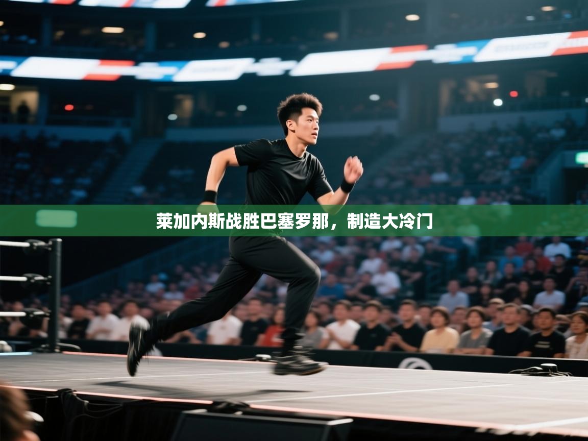 莱加内斯战胜巴塞罗那，制造大冷门