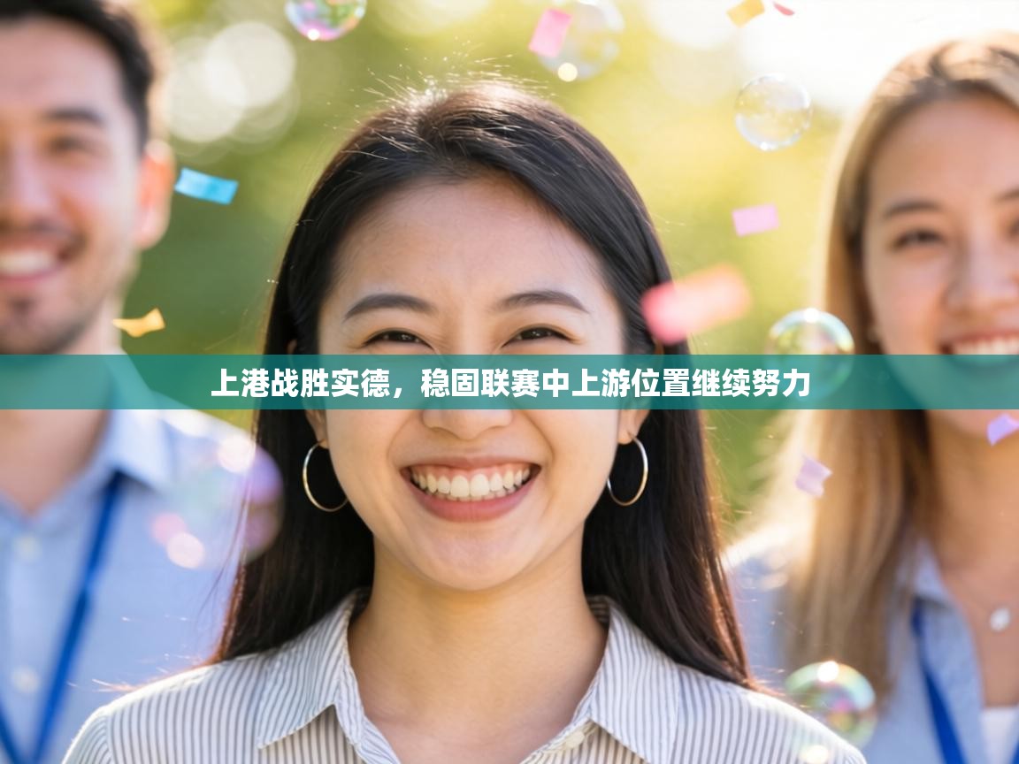 上港战胜实德，稳固联赛中上游位置继续努力  第2张